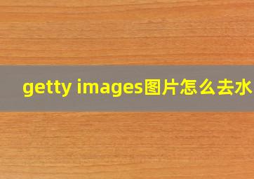 getty images图片怎么去水印